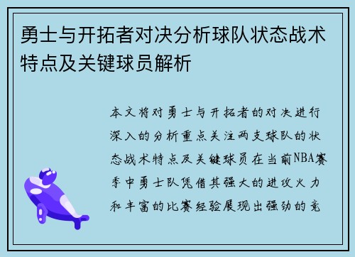 勇士与开拓者对决分析球队状态战术特点及关键球员解析