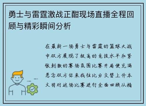 勇士与雷霆激战正酣现场直播全程回顾与精彩瞬间分析