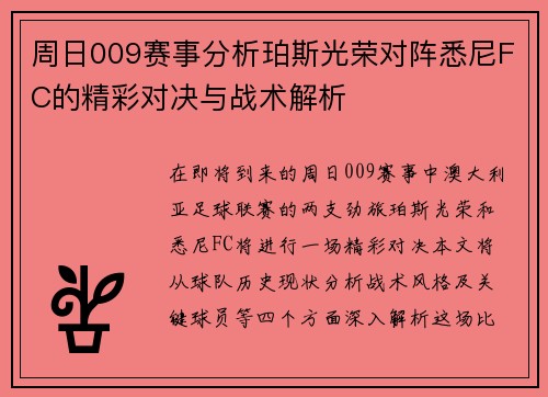 周日009赛事分析珀斯光荣对阵悉尼FC的精彩对决与战术解析