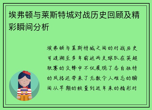 埃弗顿与莱斯特城对战历史回顾及精彩瞬间分析