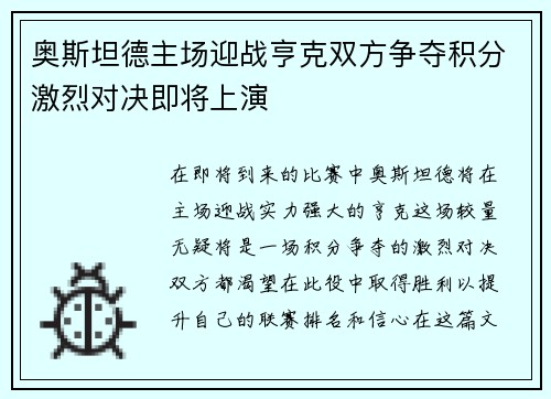 奥斯坦德主场迎战亨克双方争夺积分激烈对决即将上演