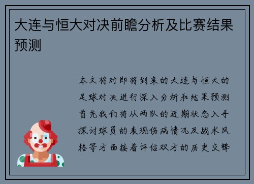 大连与恒大对决前瞻分析及比赛结果预测