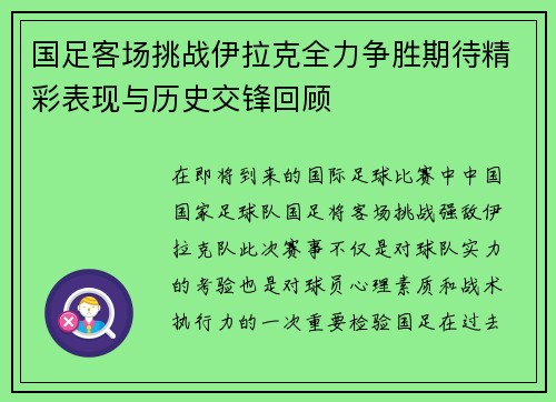 国足客场挑战伊拉克全力争胜期待精彩表现与历史交锋回顾