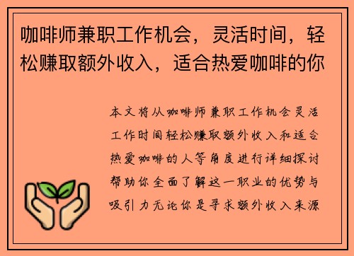 咖啡师兼职工作机会，灵活时间，轻松赚取额外收入，适合热爱咖啡的你
