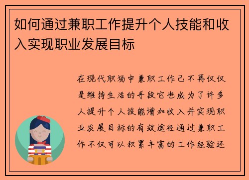如何通过兼职工作提升个人技能和收入实现职业发展目标