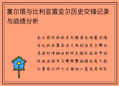塞尔塔与比利亚雷亚尔历史交锋记录与战绩分析