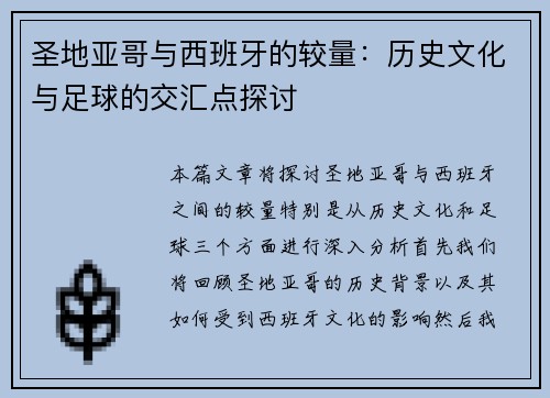圣地亚哥与西班牙的较量：历史文化与足球的交汇点探讨