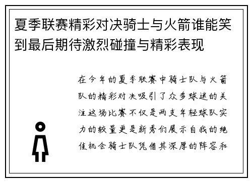 夏季联赛精彩对决骑士与火箭谁能笑到最后期待激烈碰撞与精彩表现