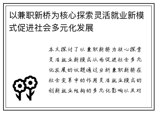 以兼职新桥为核心探索灵活就业新模式促进社会多元化发展