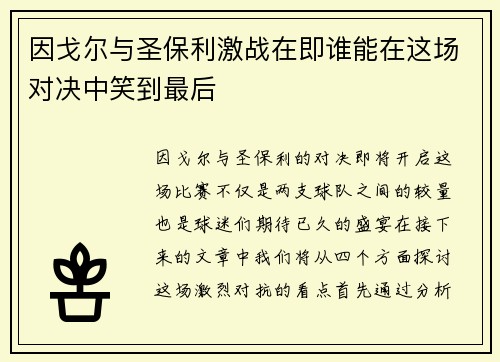 因戈尔与圣保利激战在即谁能在这场对决中笑到最后