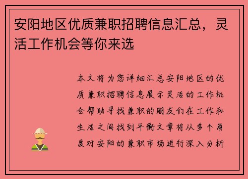安阳地区优质兼职招聘信息汇总，灵活工作机会等你来选