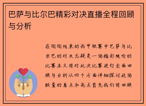 巴萨与比尔巴精彩对决直播全程回顾与分析