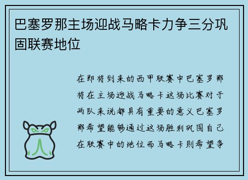 巴塞罗那主场迎战马略卡力争三分巩固联赛地位