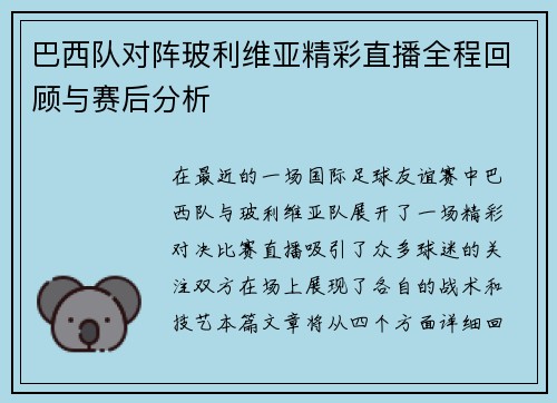 巴西队对阵玻利维亚精彩直播全程回顾与赛后分析
