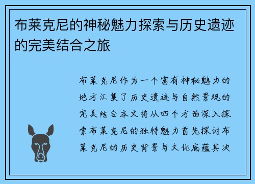 布莱克尼的神秘魅力探索与历史遗迹的完美结合之旅