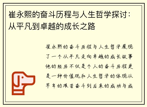 崔永熙的奋斗历程与人生哲学探讨：从平凡到卓越的成长之路