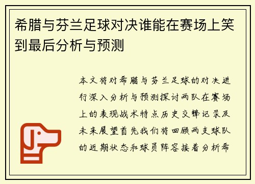 希腊与芬兰足球对决谁能在赛场上笑到最后分析与预测