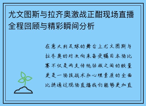 尤文图斯与拉齐奥激战正酣现场直播全程回顾与精彩瞬间分析