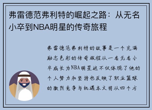 弗雷德范弗利特的崛起之路：从无名小卒到NBA明星的传奇旅程