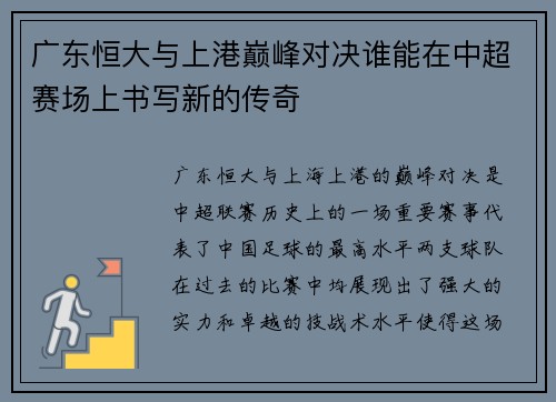广东恒大与上港巅峰对决谁能在中超赛场上书写新的传奇