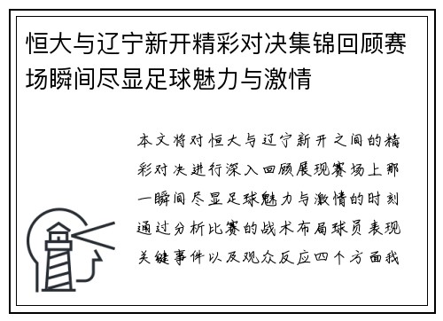 恒大与辽宁新开精彩对决集锦回顾赛场瞬间尽显足球魅力与激情