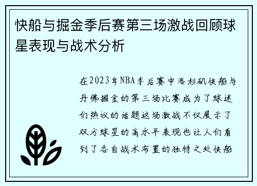 快船与掘金季后赛第三场激战回顾球星表现与战术分析