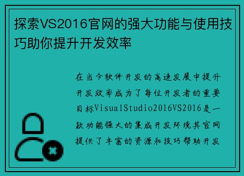 探索VS2016官网的强大功能与使用技巧助你提升开发效率