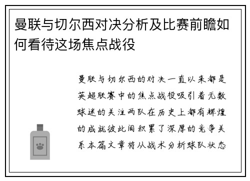 曼联与切尔西对决分析及比赛前瞻如何看待这场焦点战役