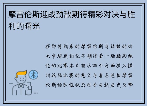 摩雷伦斯迎战劲敌期待精彩对决与胜利的曙光
