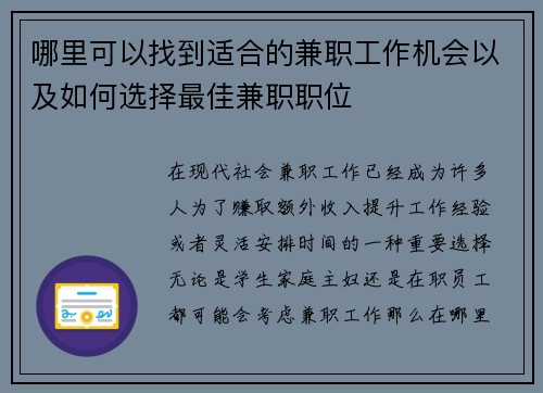 哪里可以找到适合的兼职工作机会以及如何选择最佳兼职职位