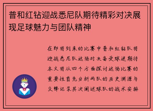 普和红钻迎战悉尼队期待精彩对决展现足球魅力与团队精神