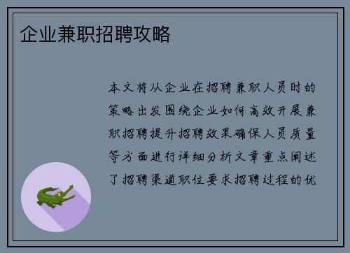 企业兼职招聘攻略