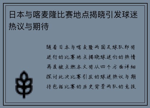 日本与喀麦隆比赛地点揭晓引发球迷热议与期待