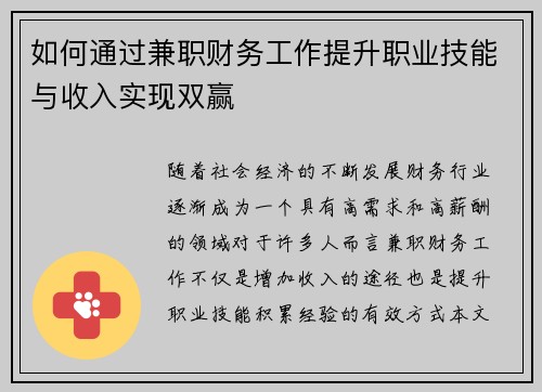 如何通过兼职财务工作提升职业技能与收入实现双赢