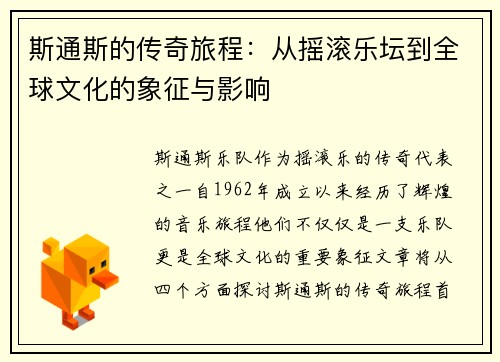 斯通斯的传奇旅程：从摇滚乐坛到全球文化的象征与影响