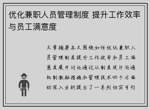 优化兼职人员管理制度 提升工作效率与员工满意度