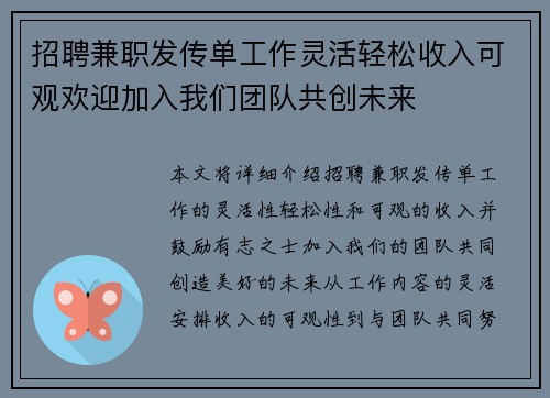 招聘兼职发传单工作灵活轻松收入可观欢迎加入我们团队共创未来