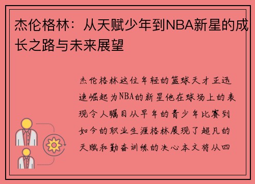 杰伦格林：从天赋少年到NBA新星的成长之路与未来展望