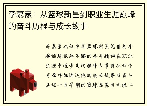 李慕豪：从篮球新星到职业生涯巅峰的奋斗历程与成长故事