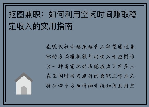 抠图兼职：如何利用空闲时间赚取稳定收入的实用指南