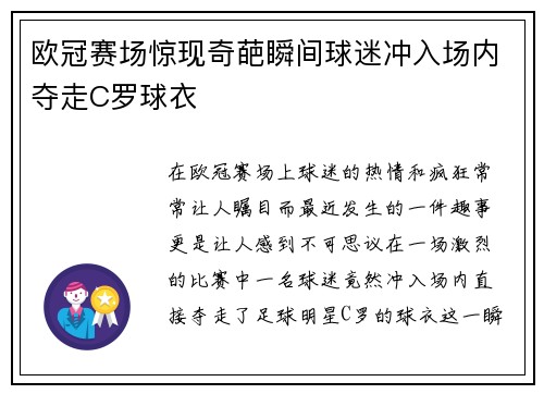 欧冠赛场惊现奇葩瞬间球迷冲入场内夺走C罗球衣