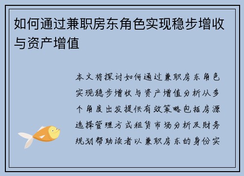 如何通过兼职房东角色实现稳步增收与资产增值