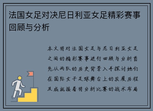 法国女足对决尼日利亚女足精彩赛事回顾与分析