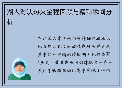 湖人对决热火全程回顾与精彩瞬间分析