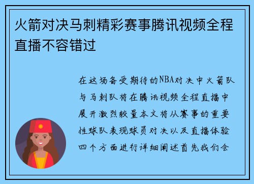 火箭对决马刺精彩赛事腾讯视频全程直播不容错过