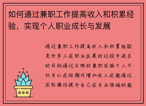 如何通过兼职工作提高收入和积累经验，实现个人职业成长与发展