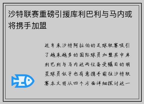 沙特联赛重磅引援库利巴利与马内或将携手加盟