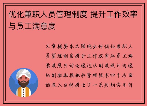 优化兼职人员管理制度 提升工作效率与员工满意度