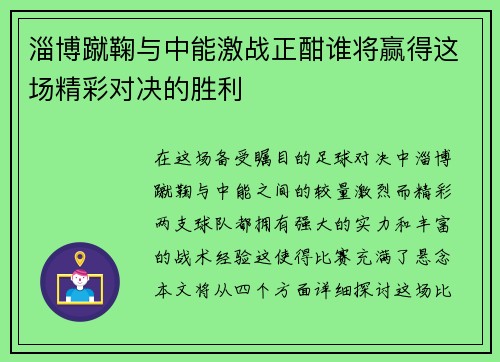 淄博蹴鞠与中能激战正酣谁将赢得这场精彩对决的胜利