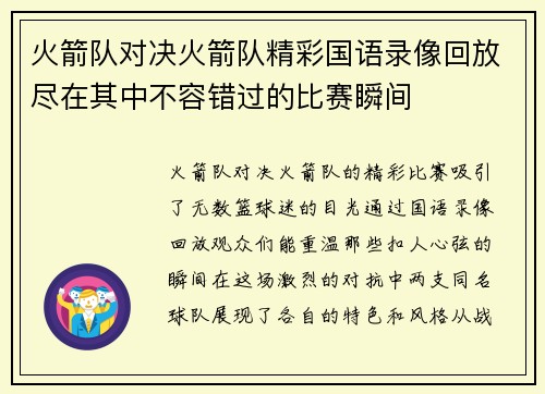 火箭队对决火箭队精彩国语录像回放尽在其中不容错过的比赛瞬间